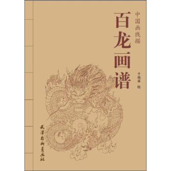 中国画线描：百龙画谱 下载