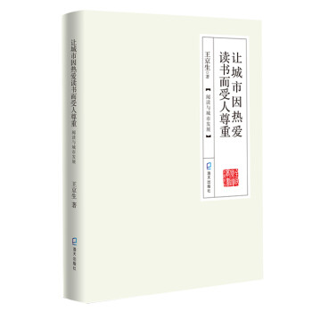 全民阅读丛书·名家系列：让城市因热爱读书而受人尊重：阅读与城市发展（全民阅读丛书·名家系列） 下载