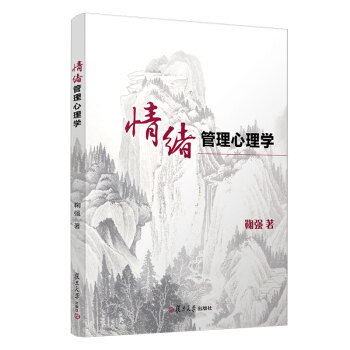 情绪管理心理学 下载