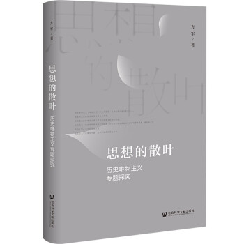 思想的散叶：历史唯物主义专题探究 下载