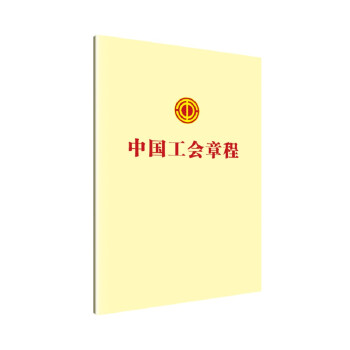 中国工会章程 下载
