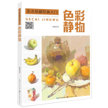 美术基础绘画入门-色彩静物 下载