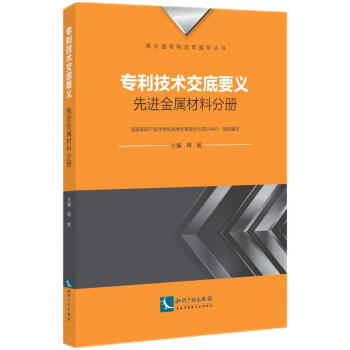 专利技术交底要义：先进金属材料分册 下载