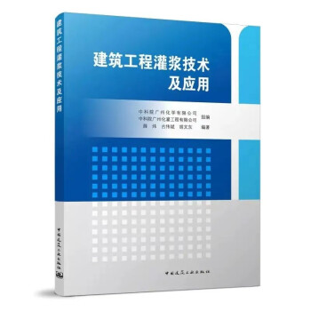 建筑工程灌浆技术及应用 下载
