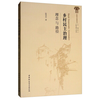 乡村民主治理：理念与路径 [Rural Democratic Governance] 下载