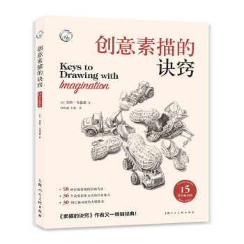 创意素描的诀窍（15周年畅销版） 下载