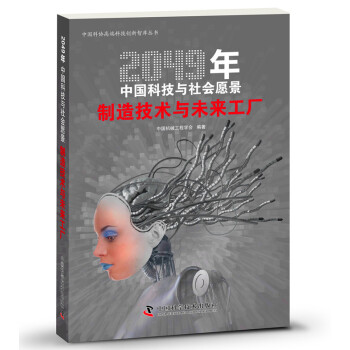 2049年中国科技与社会愿景：制造技术与未来工厂 下载