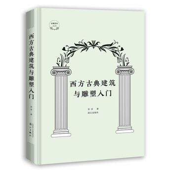 西方古典建筑与雕塑入门 下载