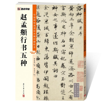 墨点字帖 赵孟頫行书 中国碑帖高清彩色精印解析本赵孟頫行书五种毛笔字帖 下载