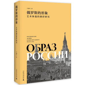 俄罗斯的形象：艺术体裁的修辞研究 下载