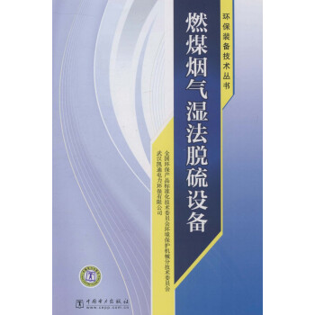 环保装备技术丛书：燃煤烟气湿法脱硫设备 下载