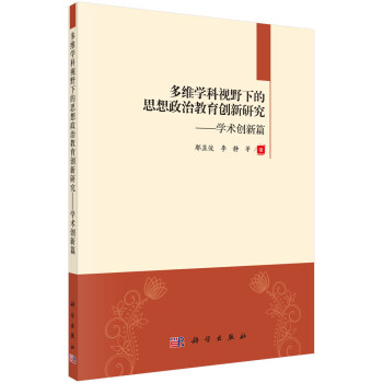多维学科视野下的思想政治教育创新研究：学术创新篇 下载