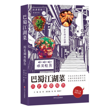 巴蜀江湖菜历史调查报告 下载