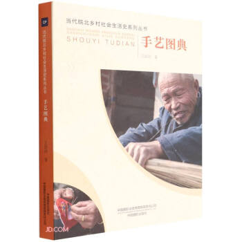 手艺图典/当代皖北乡村社会生活史系列丛书 下载