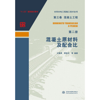 第三卷混凝土工程 第二册 混凝土原材料及配合比/水利水电工程施工技术全书 下载