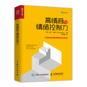 高情商与情绪控制力（人邮普华出品） 下载