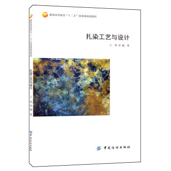 扎染工艺与设计 下载