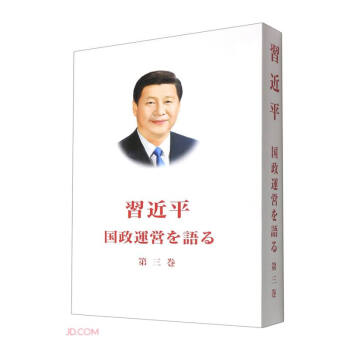 习近平谈治国理政 第三卷（日文 平装） 下载