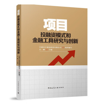 项目投融资模式和金融工具研究与创新 下载