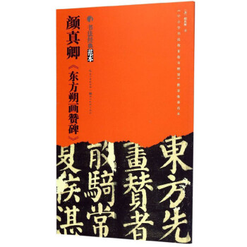 颜真卿《东方朔画赞碑》 下载