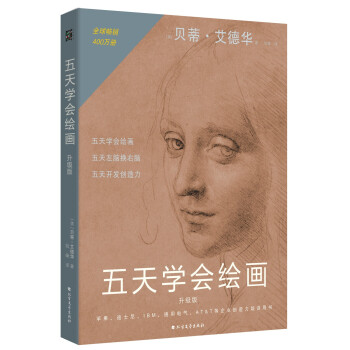 五天学会绘画：升级版 下载