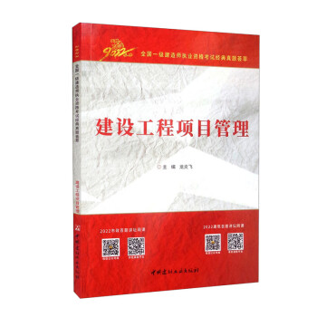 建设工程项目管理/2022全国一级建造师执业资格考试经典真题荟萃 下载