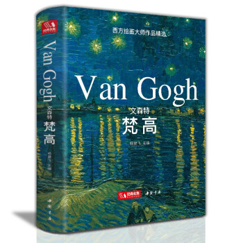 精装版 文森特·梵高画集 VanGogh油画书籍凡高大画册色彩向大师学风景西方艺术精选集高清大临本原作原版进口绘画技法教程 下载