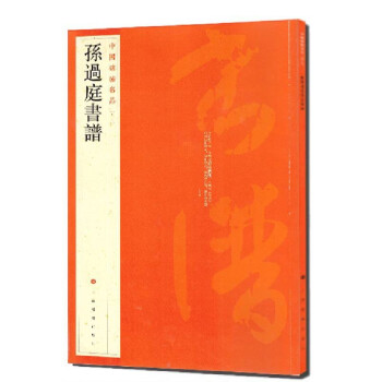 中国碑帖名品：孙过庭书谱 下载