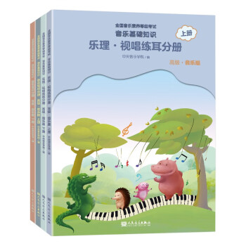 中央音乐学院音基高级教材 4册套装 下载