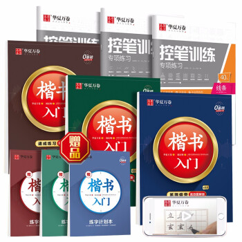 华夏万卷 学生楷书字帖入门高效图解版 初学者控笔训练字帖成人正楷速成钢笔字帖学生硬笔书法临摹描红字帖 下载