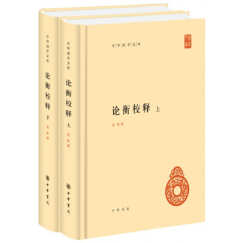 论衡校释/中华国学文库（套装上下册） 下载