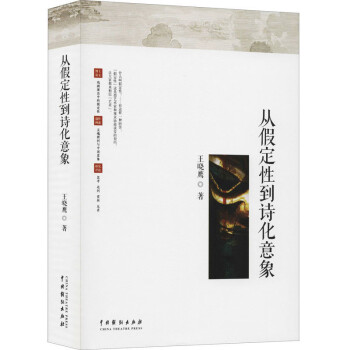 从假定性到诗化意象 下载