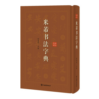米芾书法字典 下载