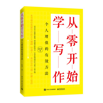 从零开始学写作：个人增值的有效方法 下载