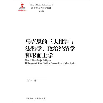 马克思的三大批判：法哲学、政治经济学和形而上学（马克思主义研究论库·第二辑；国家出版基金项目） 下载