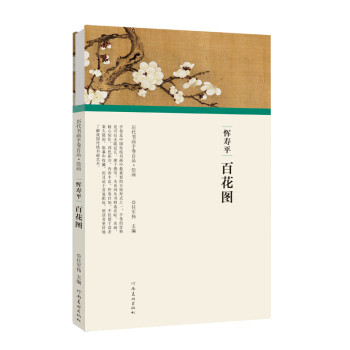 历代书画手卷百品绘）恽寿平 百花图 下载