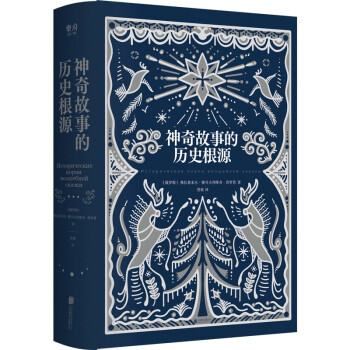 神奇故事的历史根源 [Исторические корни волшебной сказки] 下载