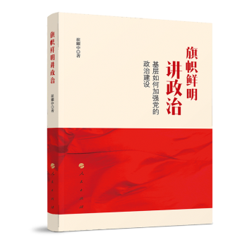 旗帜鲜明讲政治——基层如何加强党的政治建设 下载