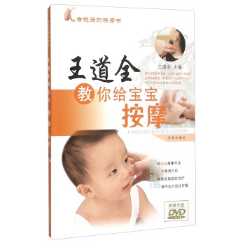 王道全教你给宝宝按摩（附光盘） 下载