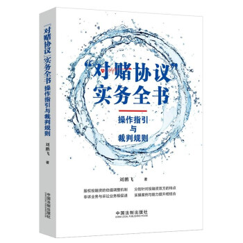 “对赌协议”实务全书：操作指引与裁判规则 下载