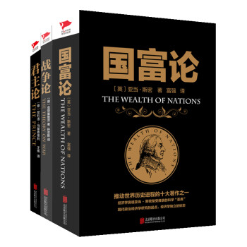 黑金经典套装：国富论+战争论+君主论（套装共3册） 下载
