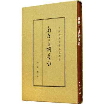 南唐二主词笺注（中国古典文学基本丛书·典藏本） 下载