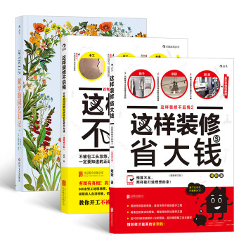 这样装修不后悔+这样装修省大钱+戴罗勒园艺日记 下载