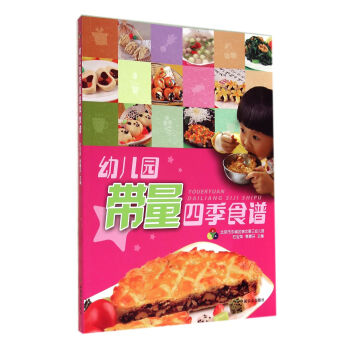 幼儿园带量四季食谱 下载