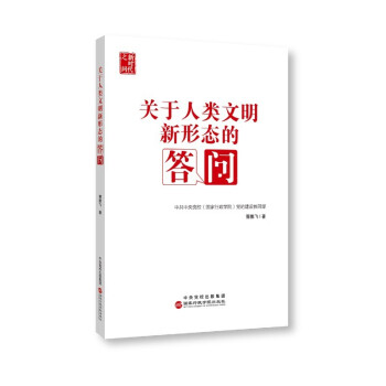 关于人类文明新形态的答问 下载