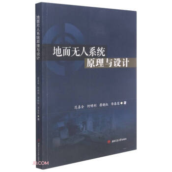 地面无人系统原理与设计 下载
