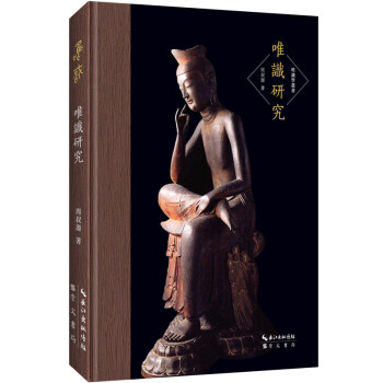唯识学丛书 唯识研究 下载