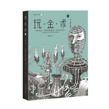 玩·金·术2——-金工创作进阶 下载