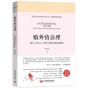 婚外情治理：复旦MBA手把手教你挽救婚姻 下载