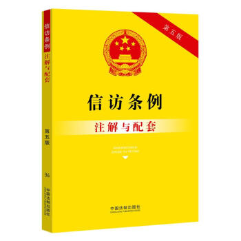 信访条例注解与配套（第五版） 下载